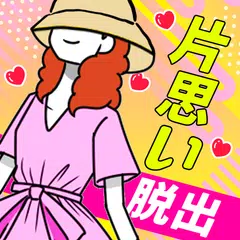 Baixar 片思いからの脱出 APK