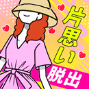 片思いからの脱出 APK