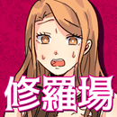APK 修羅場回避