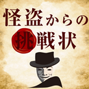 怪盗からの挑戦状 APK