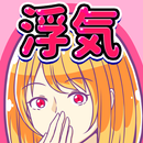 APK 浮気カレカノ～浮気バレ男たちのムネアツ物語