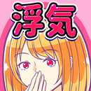 浮気カレカノ～浮気バレ男たちのムネアツ物語 APK