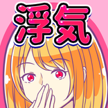 浮気カレカノ～浮気バレ男たちのムネアツ物語