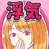 浮気カレカノ～浮気バレ男たちのムネアツ物語 APK