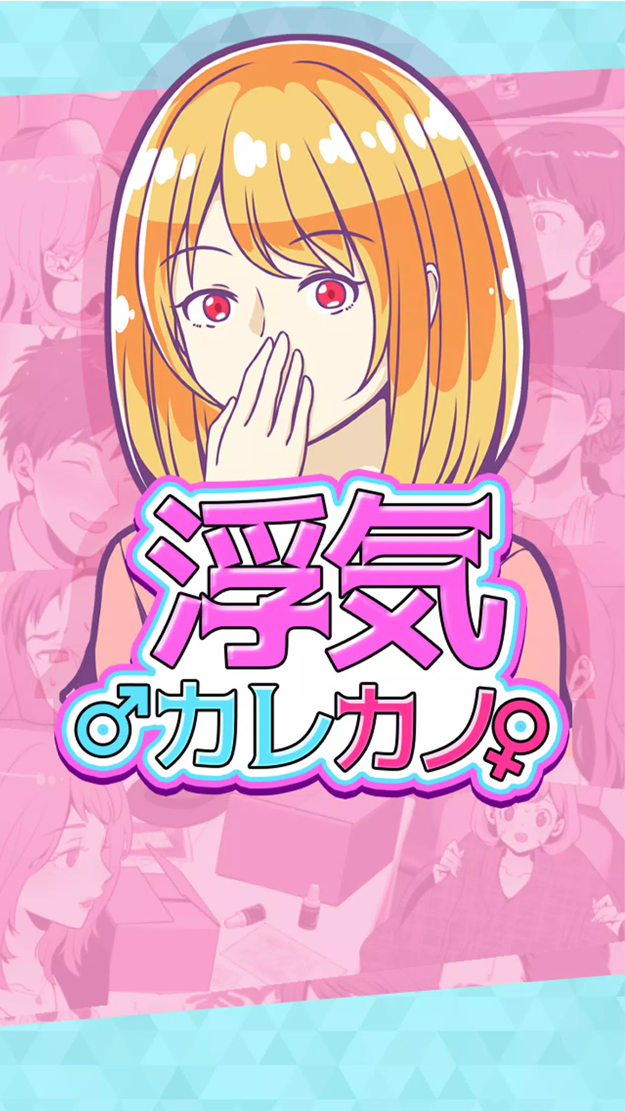 Android向けの浮気カレカノ 浮気バレ男たちのムネアツ物語 Apkをダウンロードしましょう