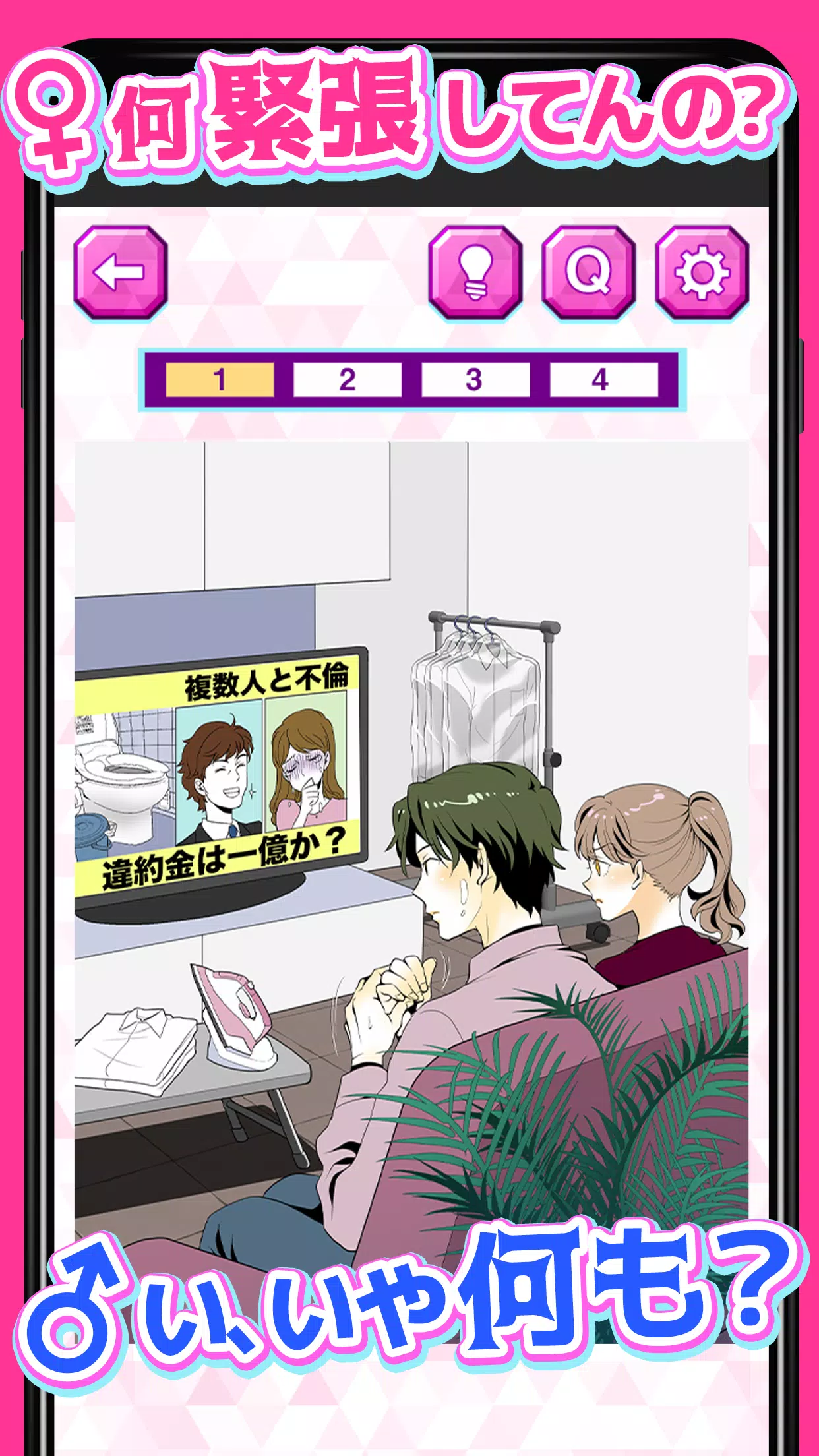 Android向けの浮気カレカノ 浮気バレ男たちのムネアツ物語 Apkをダウンロードしましょう
