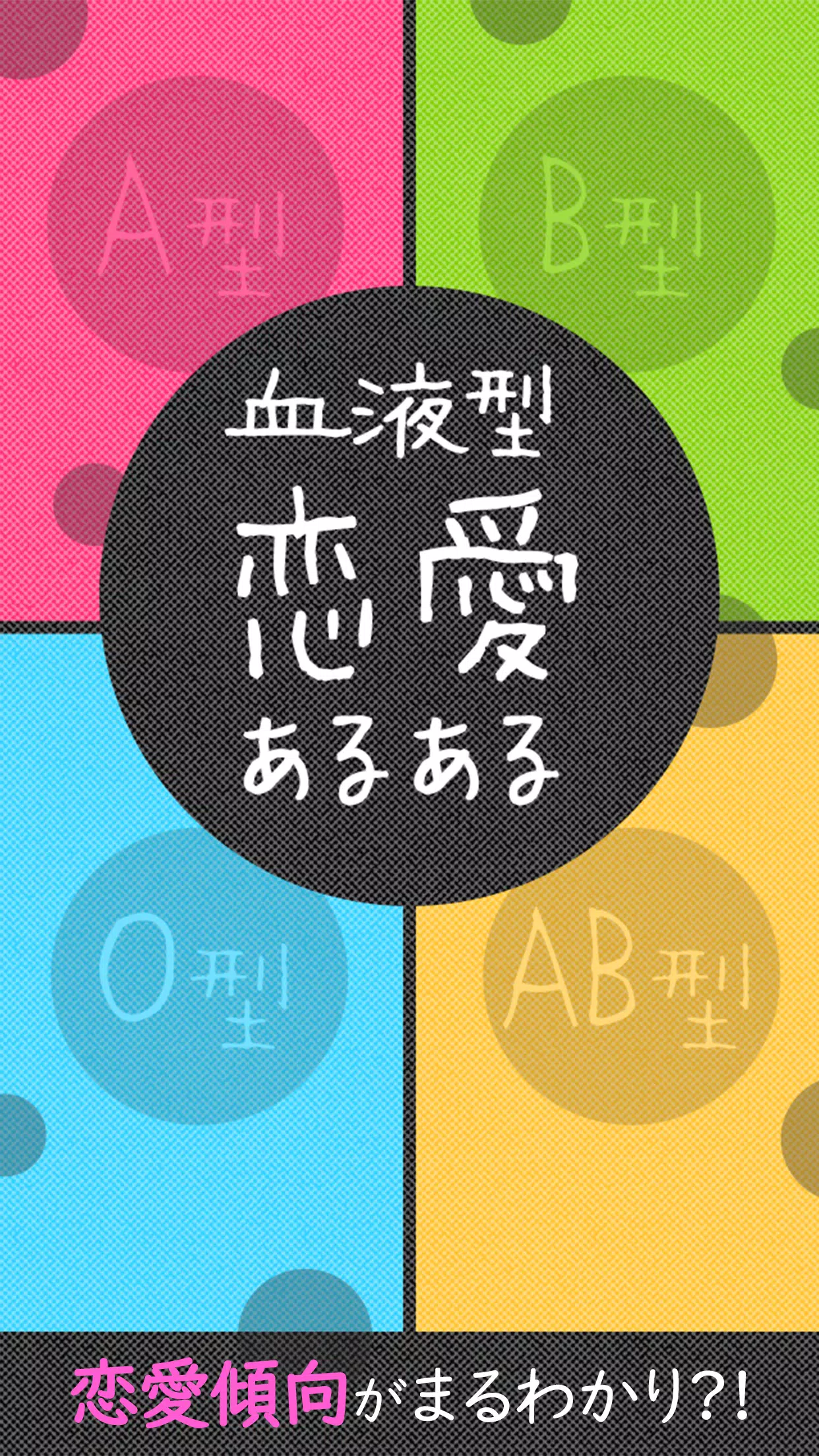 血液型恋愛あるある Apk للاندرويد تنزيل