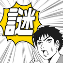 迷探偵ケイジ-マンガde推理- APK