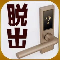 クセが強い鍵の部屋からの脱出 APK download