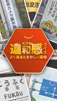 大クセ違和感クイズ よく見るとおかしい画像 For Android Apk Download