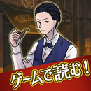 シャーロック・ホームズの冒険 - ゲームで読む！名作シリーズ APK