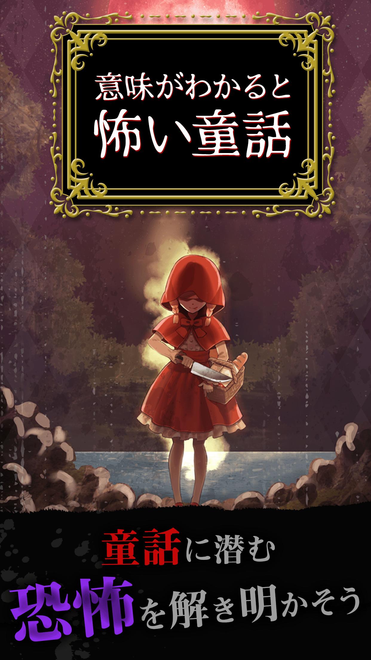 意味がわかると怖い童話 Fur Android Apk Herunterladen 意味がわかると怖い童話 Fur Android Apk Herunterladen