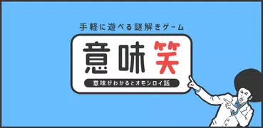 【意味笑】意味が分かると面白い話-謎解き2ch系推理ゲーム