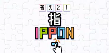 答えて！指IPPON - 脳トレパズルゲーム