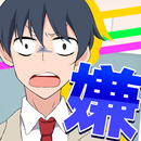 こんな青春はいやだ APK
