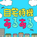 自宅待機あるある APK