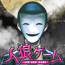 リアル人狼ゲーム - 絵で解くミステリー APK