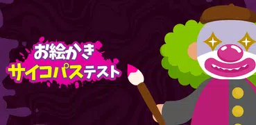 お絵かきサイコパステスト