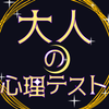 大人の心理テスト icon