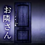 お隣さん icon