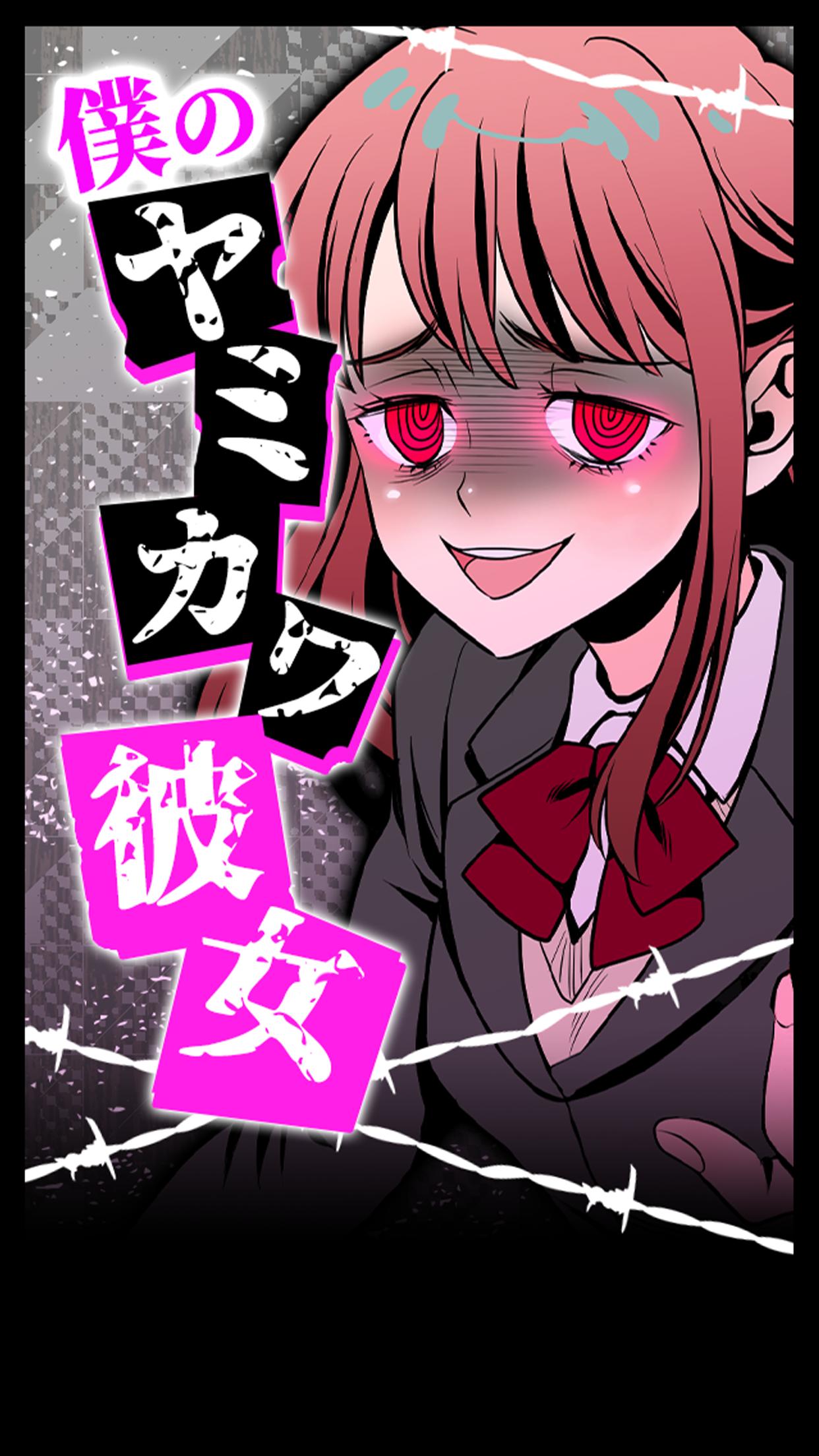 僕のヤミカワ彼女 For Android Apk Download 僕のヤミカワ彼女 For Android Apk Download