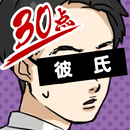 30点の恋人 APK