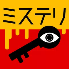 3分間ミステリー - 暇つぶし推理ゲーム XAPK download