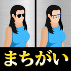 まちがいさがし大捜査線-icoon