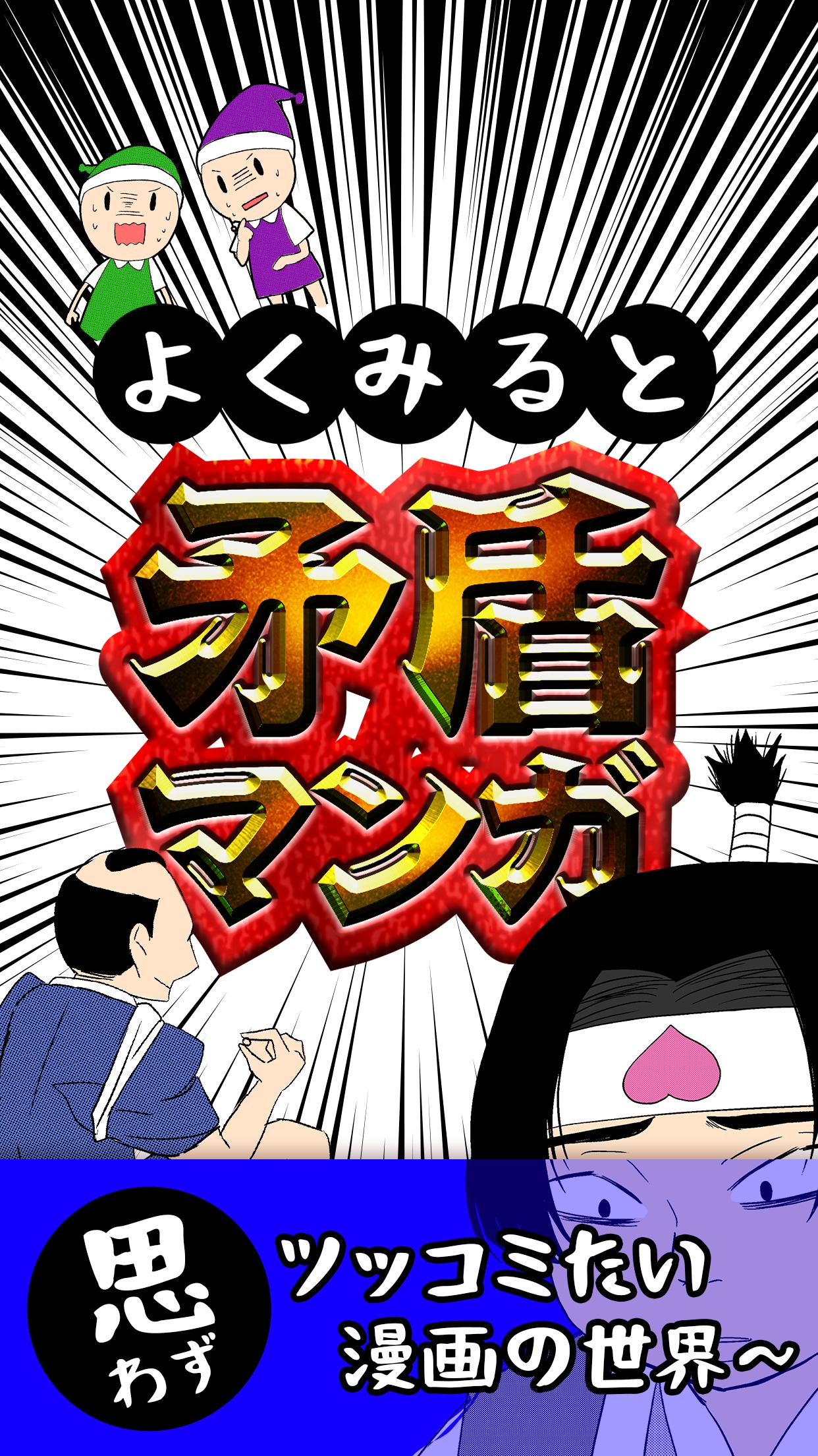 よくみると矛盾マンガ 暇つぶし カオスな漫画集 For Android Apk Download