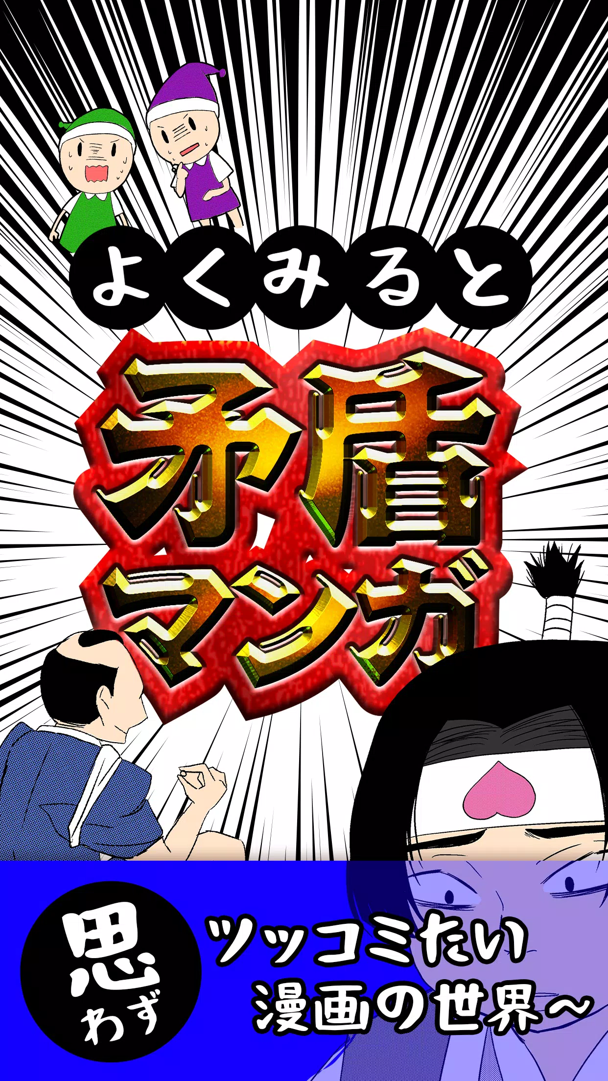 Download Do Apk De よくみると矛盾マンガ 暇つぶし カオスな漫画集 Para Android