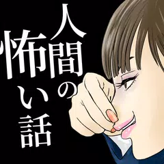 人間の怖い話【人怖】 ニンゲンが一番の恐怖