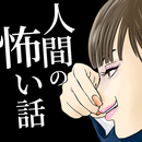 APK 人間の怖い話【人怖】 ニンゲンが一番の恐怖
