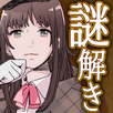 謎解き探偵ガール APK