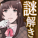 APK 謎解き探偵ガール