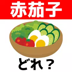 イラスト難読漢字クイズ APK Herunterladen