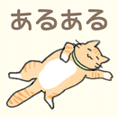 猫好きあるある-APK