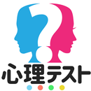 3分心理テスト APK