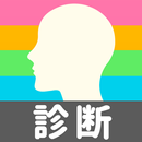 APK みんなの診断・占いまとめ