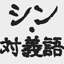 シン・対義語 - ひらめき脳トレクイズ APK