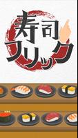 寿司フリック screenshot 2