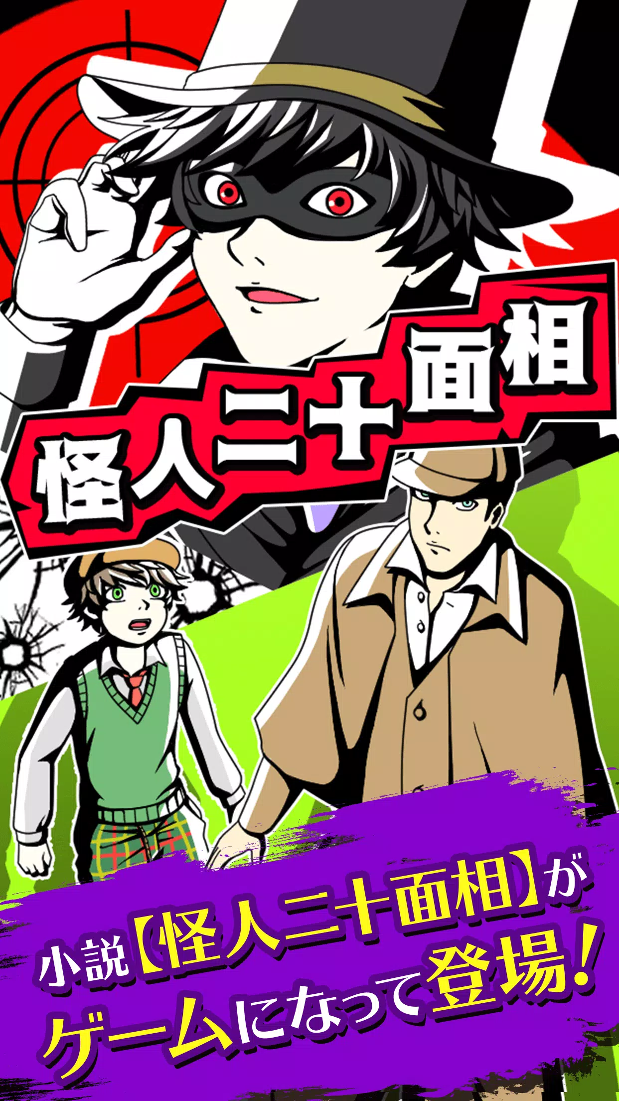 怪人二十面相 For Android Apk Download