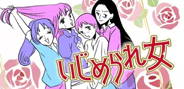 いじめられ女～次はあなたの番ね