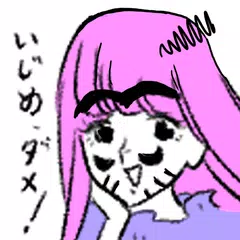 いじめられ女～次はあなたの番ね