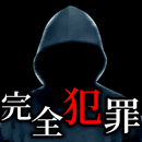 完全犯罪レシピ APK