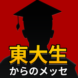 謎解き 東大生からのメッセ icône