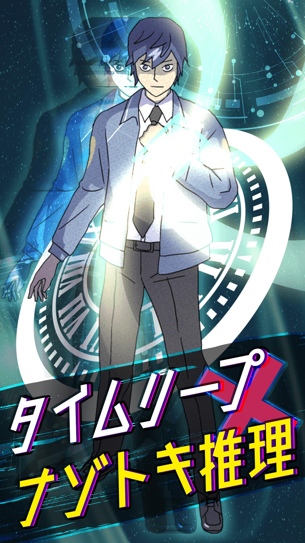 タイムリープ探偵 For Android Apk Download タイムリープ探偵 For Android Apk Download