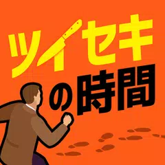 ツイセキの時間 APK download