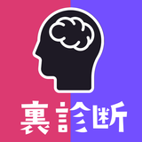 裏・性格診断まとめ アイコン