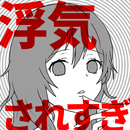 APK 浮気サレすぎ女
