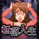 ヤミ堕ち 転落人生 APK